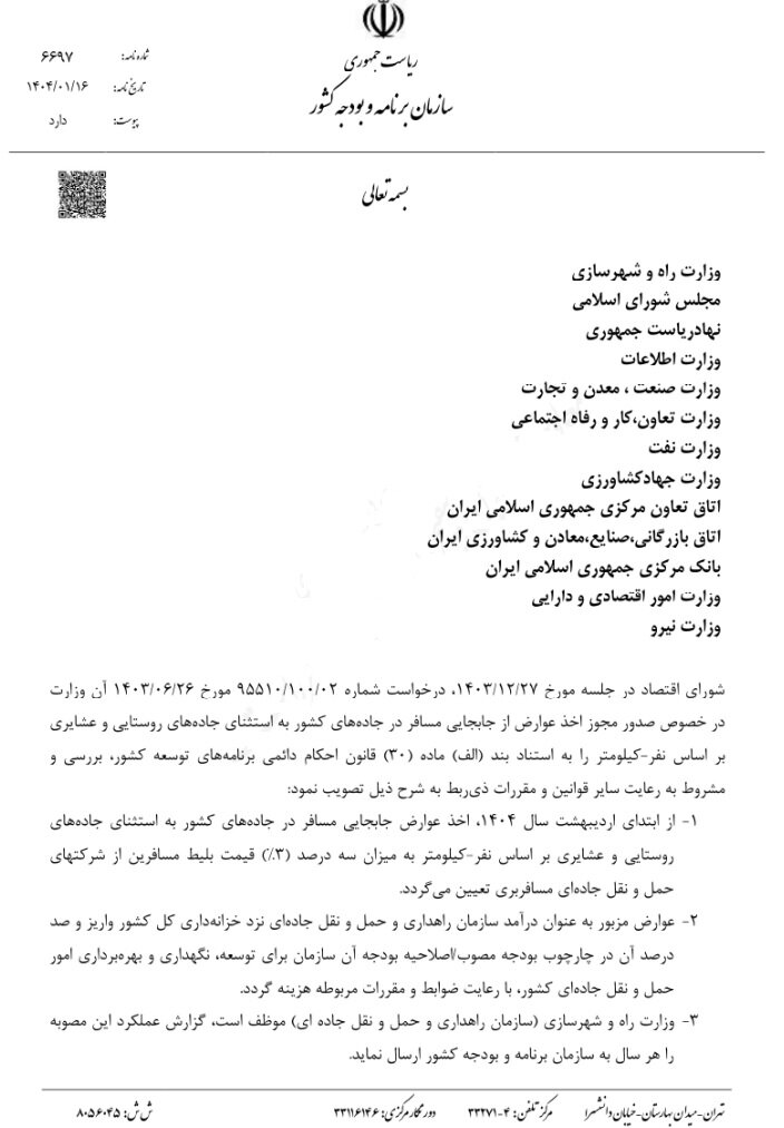 اعمال عوارض سهدرصدی بابت تردد جادهای کشور از شرکتهای حملونقل