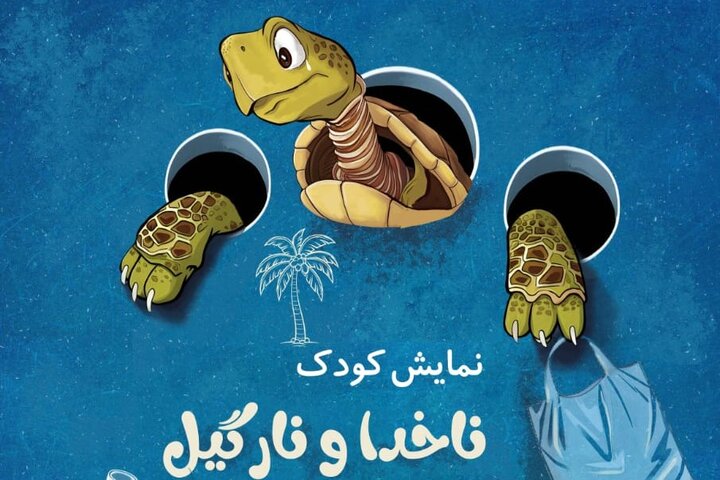 اجرای نمایش ناخدا و نارگیل با موضوع پسماند در مدارس ابتدایی شهر اصفهان