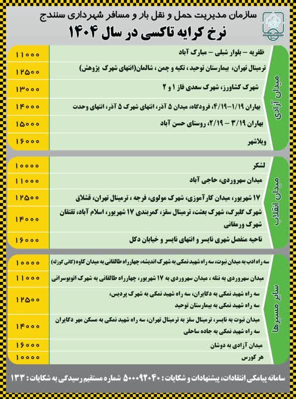 نرخ جدید کرایه تاکسی در سنندج اعلام شد + نرخ جدید
