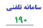 الزام نصب پوستر سامانه ۱۹۰ در مراکز درمانی کشور برای اطلاع‌رسانی به هم‌وطنان