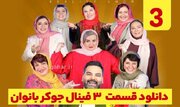 دانلود فینال جوکر بانوان قسمت ۳ سوم + دانلود جوکر ۲ فصل ۶ قسمت ۳ فینال بانوان