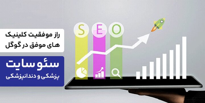 راز موفقیت کلینیکهای موفق در گوگل: سئو سایت پزشکی و دندانپزشکی راز موفقیت کلینیکهای موفق در گوگل: سئو سایت پزشکی و دندانپزشکی