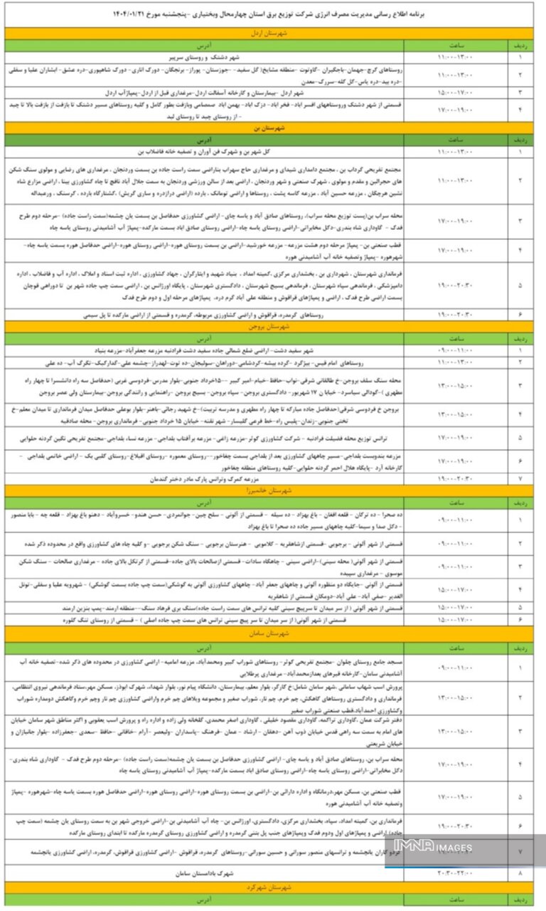 برنامه قطعی برق چهارمحال و بختیاری پنجشنبه ۲۱ فروردین + جدول