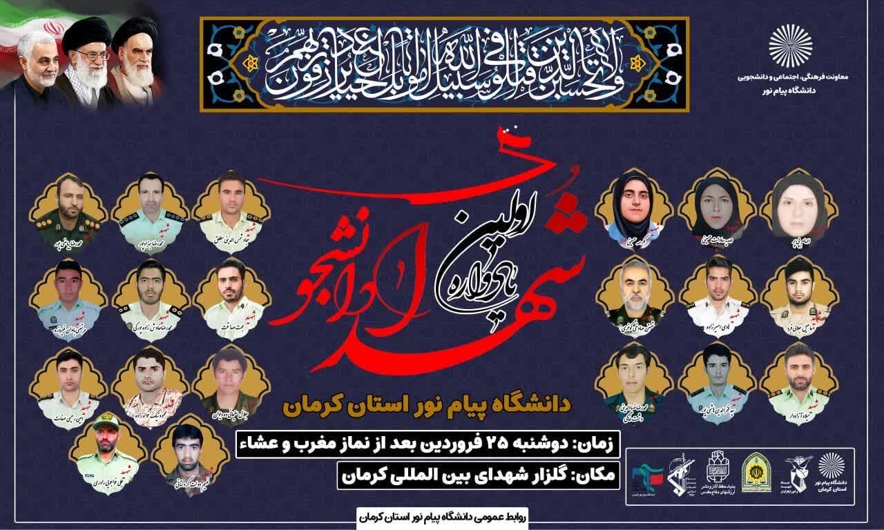 اولین یادواره شهدای دانشگاه پیام نور استان کرمان برگزار می شود