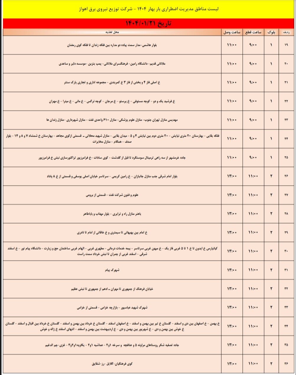 جدول خاموشی برق اهواز پنجشنبه ۲۱ فروردین