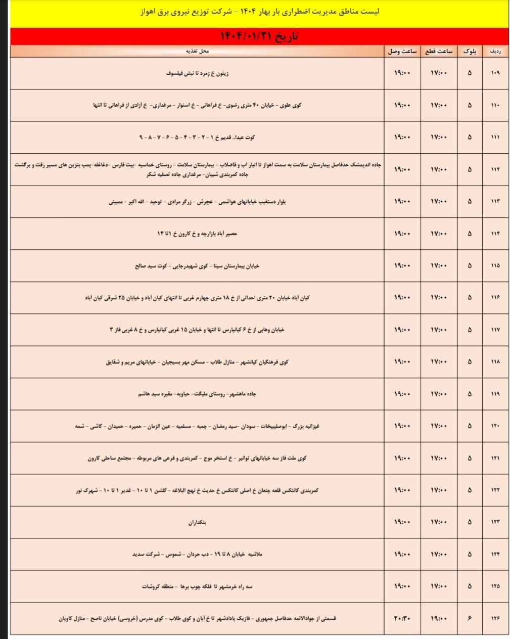 جدول خاموشی برق اهواز پنجشنبه ۲۱ فروردین
