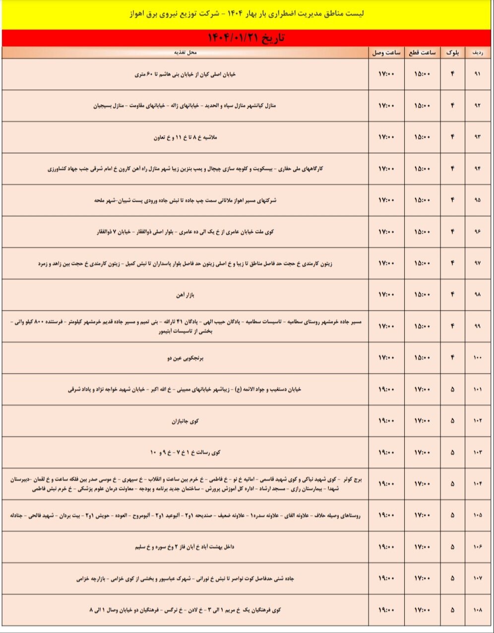 جدول خاموشی برق اهواز پنجشنبه ۲۱ فروردین