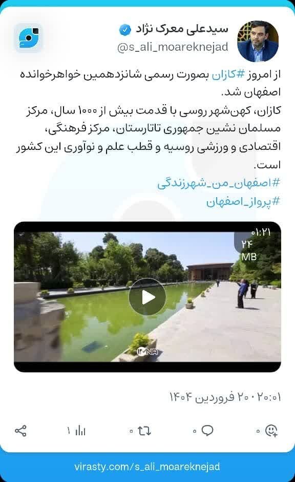 «کازان» شانزدهمین خواهرخوانده اصفهان شد+فیلم