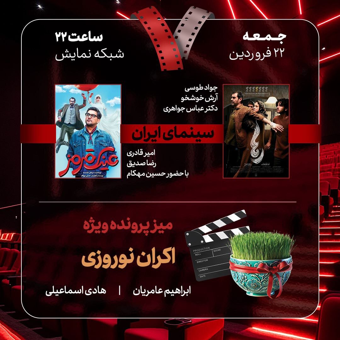 بازگشت «هفت» به آنتن تلویزیون/ «اکران نوروزی» و ۲ فیلم روی پرده بررسی می‌شوند