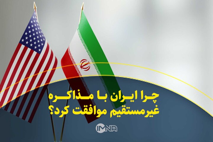 فیلم| چرا ایران با مذاکره غیرمستقیم موافقت کرد؟