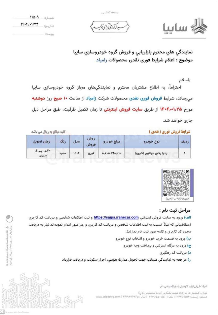 آغاز فروش ویژه سایپا در سال ۱۴۰۴ / عرضه ۵ محصول جدید از فردا