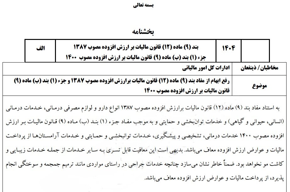 پیشنهاد معافیت خدمات درمانی از مالیات بر ارزش افزوده به جز خدمات زیبایی