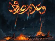 فراخوان تولید آثار هنرهای تجسمی با محوریت «وعده‌ی صادق ۳» در قم