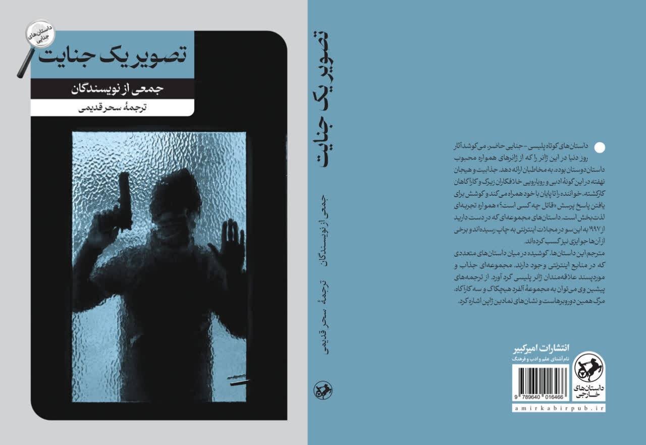 «تصویر یک جنایت» پس از یک دهه به بازار نشر بازگشت