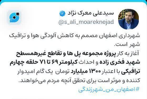 شهرداری مصمم به کاهش آلودگی هوا و ترافیک شهر اصفهان است