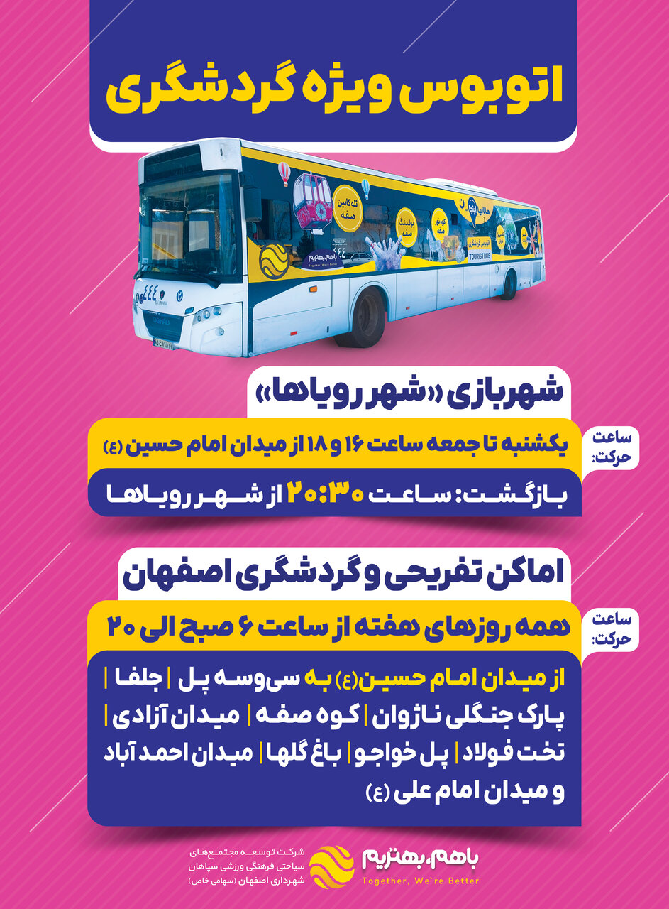 آغاز دور جدید فعالیت اتوبوس گردشگری در آستانه هفته نکوداشت اصفهان + جزئیات