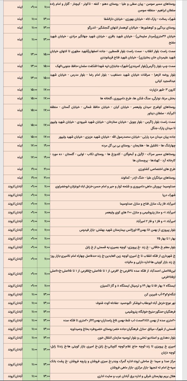 جدول خاموشی برق شهرهای خوزستان