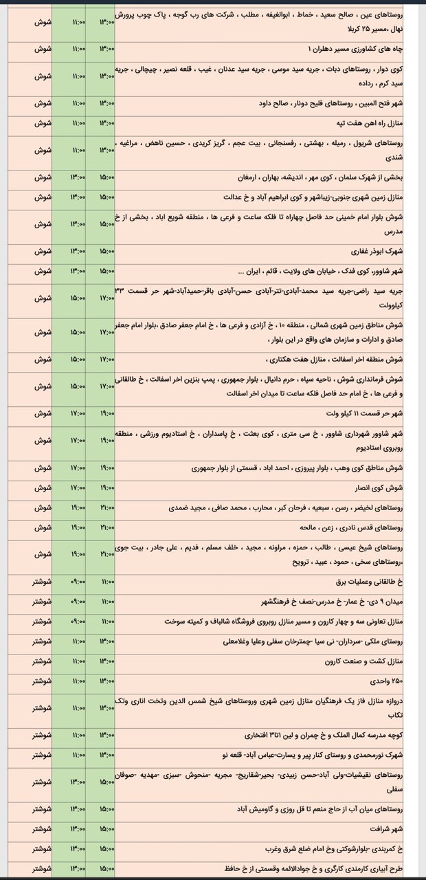 جدول خاموشی برق شهرهای خوزستان