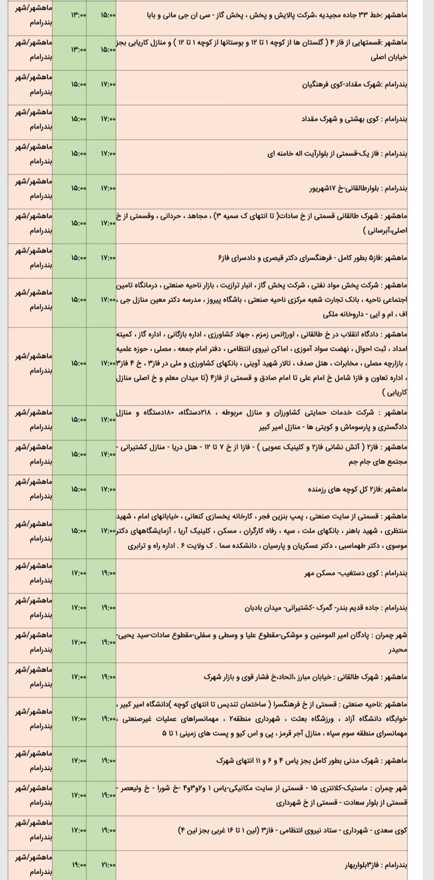 جدول خاموشی برق شهرهای خوزستان