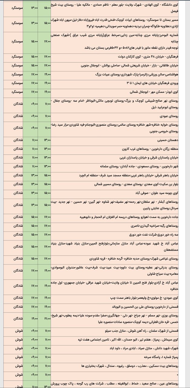 جدول خاموشی برق شهرهای خوزستان