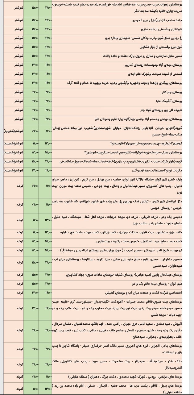 جدول خاموشی برق شهرهای خوزستان