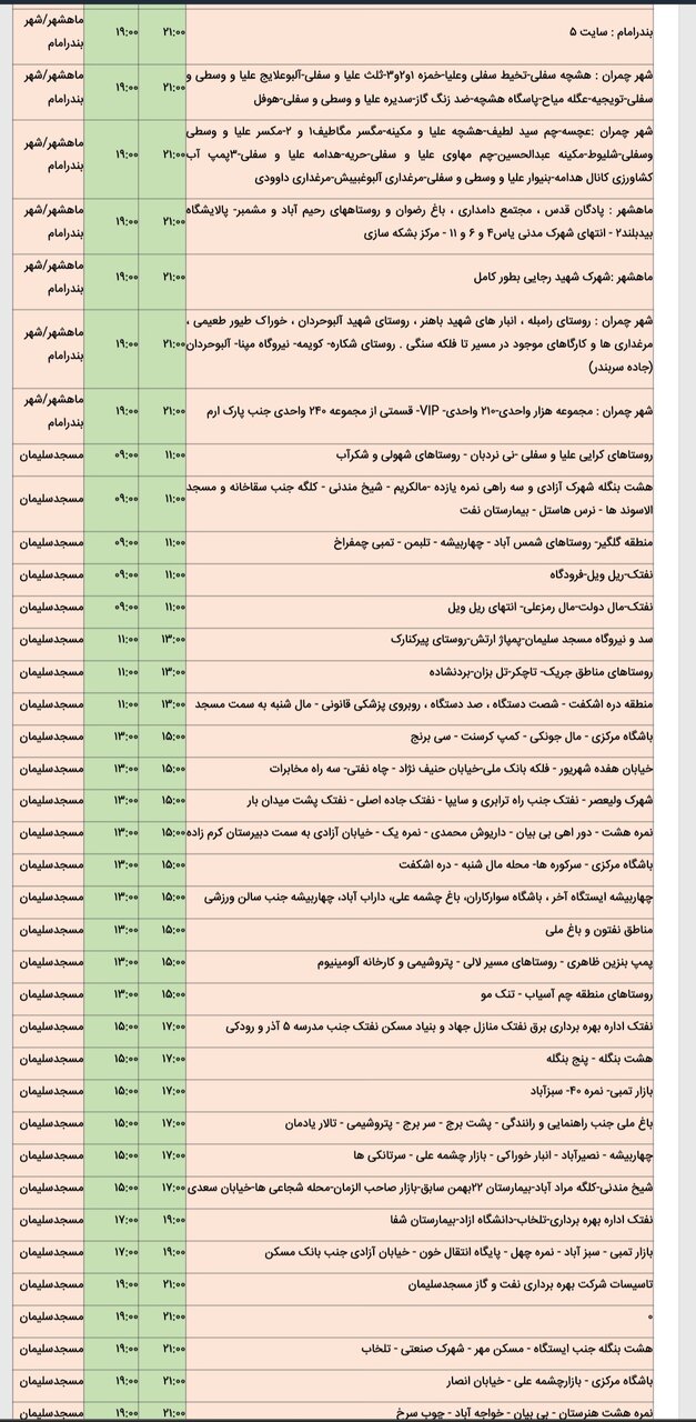 جدول خاموشی برق شهرهای خوزستان