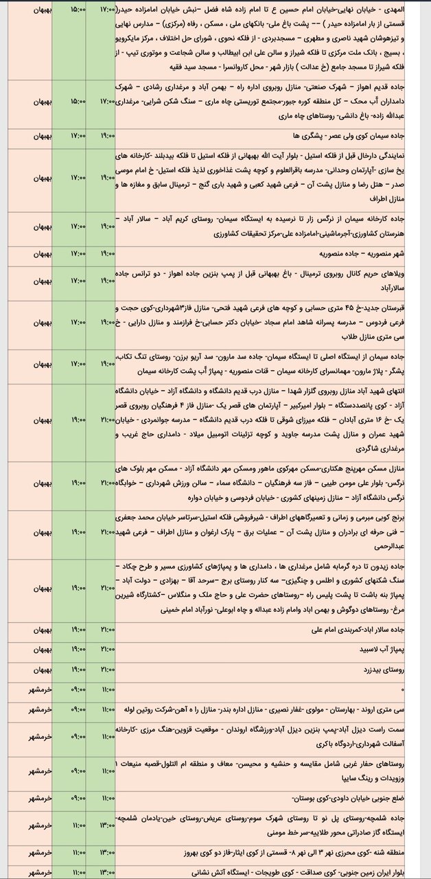جدول خاموشی برق شهرهای خوزستان