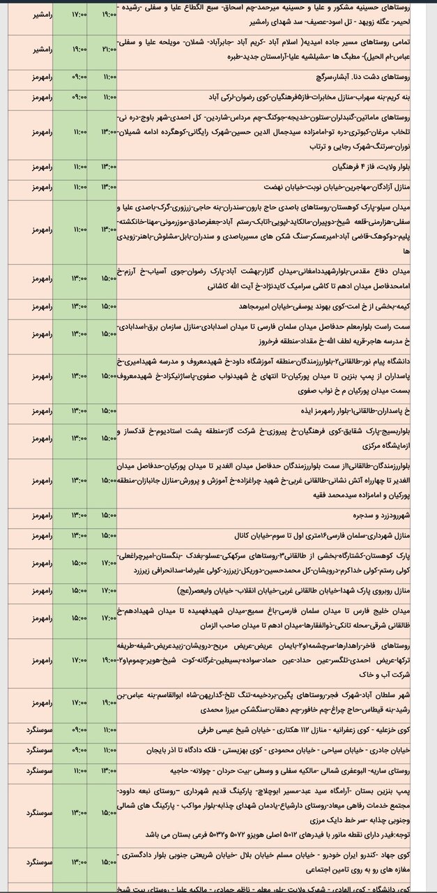 جدول خاموشی برق شهرهای خوزستان
