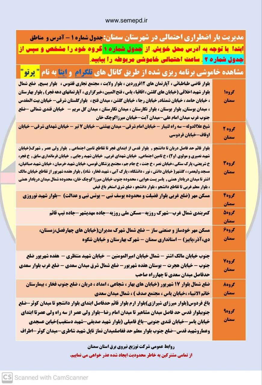 برنامه قطعی برق سمنان امروز سه شنبه ۲۶ فروردین + لیست مناطق