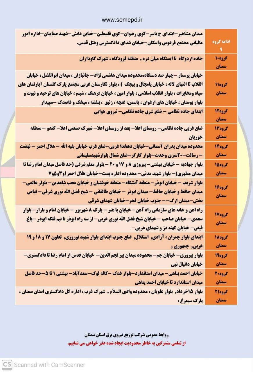 برنامه قطعی برق سمنان امروز سه شنبه ۲۶ فروردین + لیست مناطق