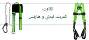 تفاوت کمربندایمنی و هارنس