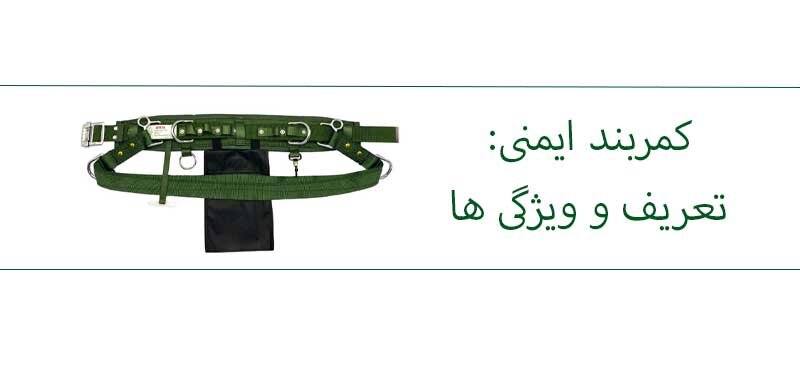فرق کمربند ایمنی و هارنس-تعریف کمربند ایمنی