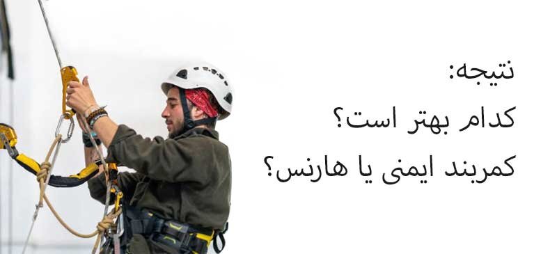 کمربند ایمنی بهتر است یا هارنس