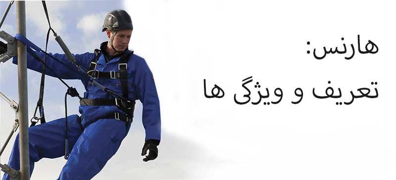 فرق هارنس و کمربند ایمنی