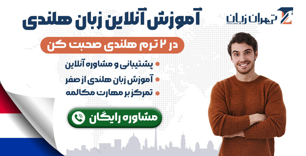 آموزش زبان هلندی در آکادمی تهران زبان