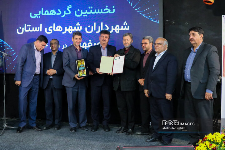 نخستین گردهمایی شهرداران شهرهای استان اصفهان