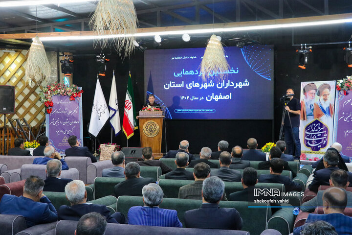 نخستین گردهمایی شهرداران شهرهای استان اصفهان