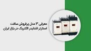 معرفی 3 مدل پرفروش سافت استارتر اشنایدر الکتریک در بازار ایران