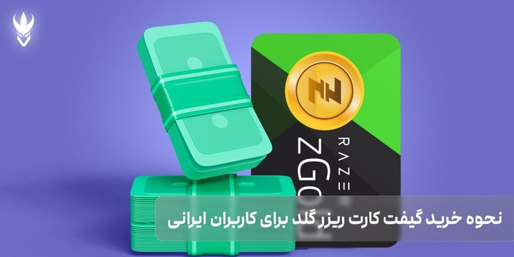 نحوه خرید گیفت کارت ریزر گلد برای کاربران ایرانی