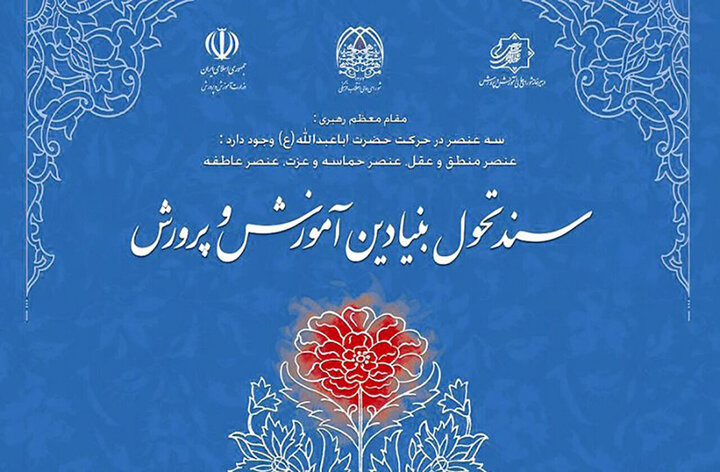 ضرورت اجرایی‌سازی نقشه راه سند تحول بنیادین آموزش و پرورش