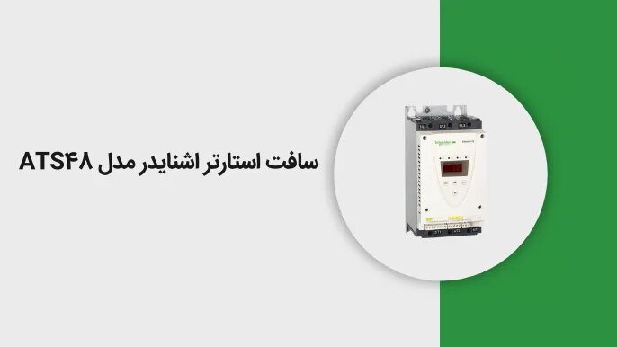 سافت استارتر اشنایدر مدل ATS48