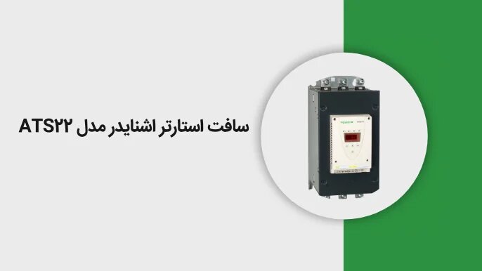 سافت استارتر اشنایدر مدل ATS22