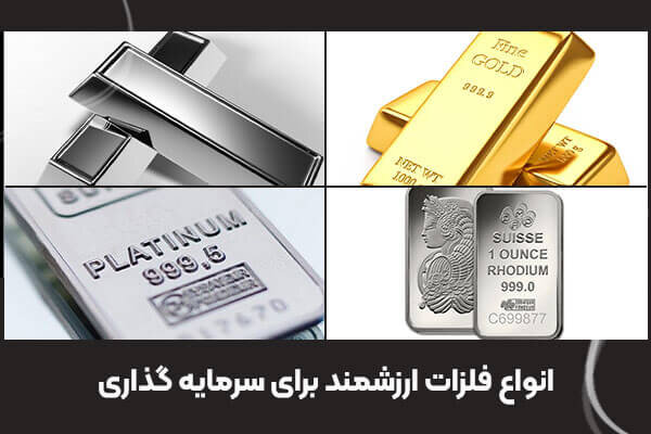 راهنمایی انتخاب بهترین فلز برای سرمایه گذاری