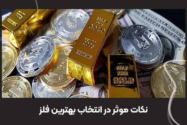 راهنمایی انتخاب بهترین فلز برای سرمایه گذاری