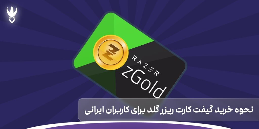 نحوه خرید گیفت کارت ریزر گلد برای کاربران ایرانی