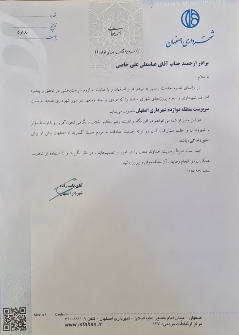 سرپرست منطقه ۱۲ شهرداری اصفهان منصوب شد