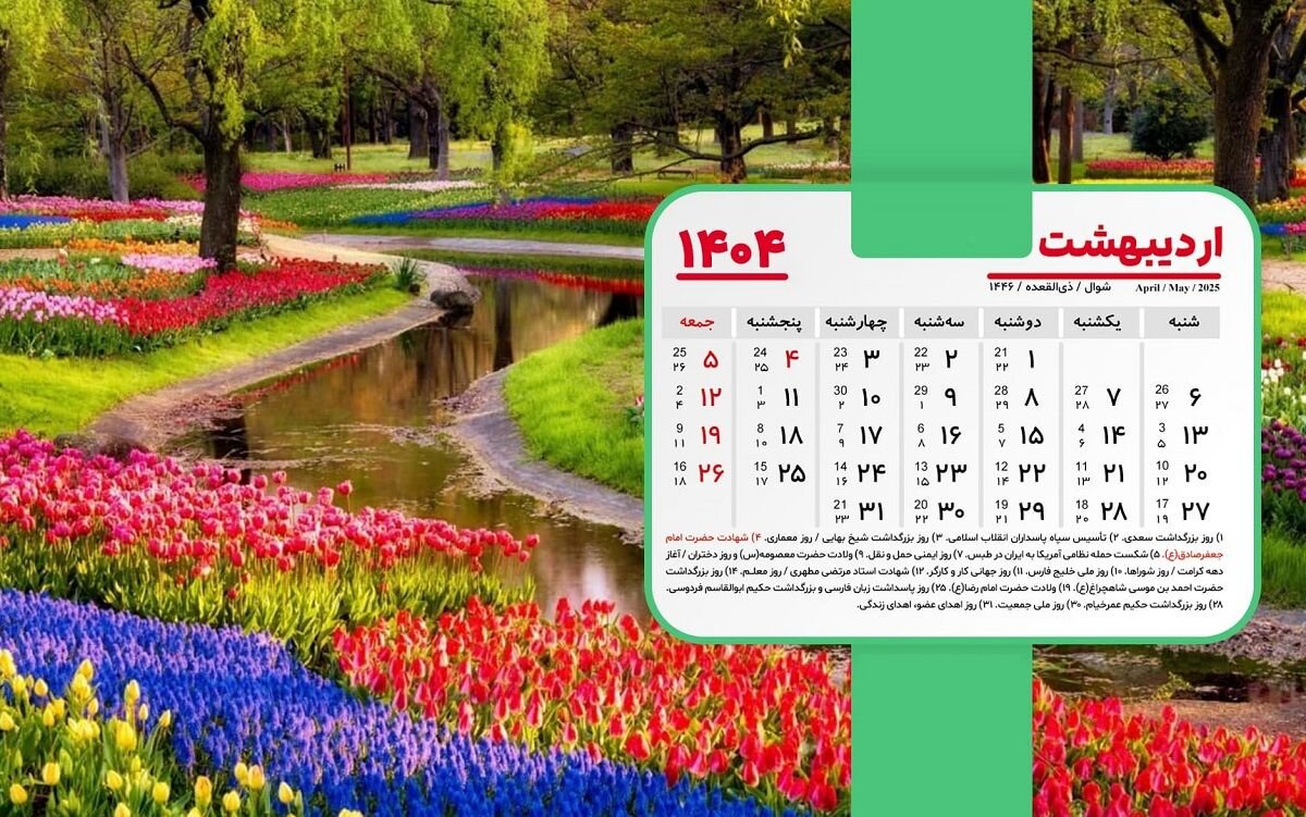 تقویم اردیبهشت ۱۴۰۴ و مناسبت‌های ملی و بین‌المللی