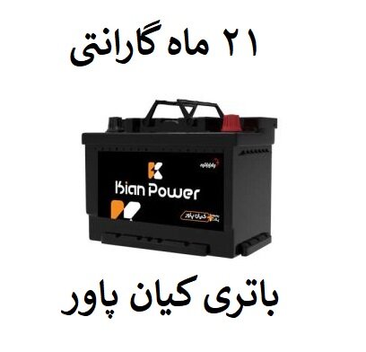 بهترین باتری ایرانی کیان پاور