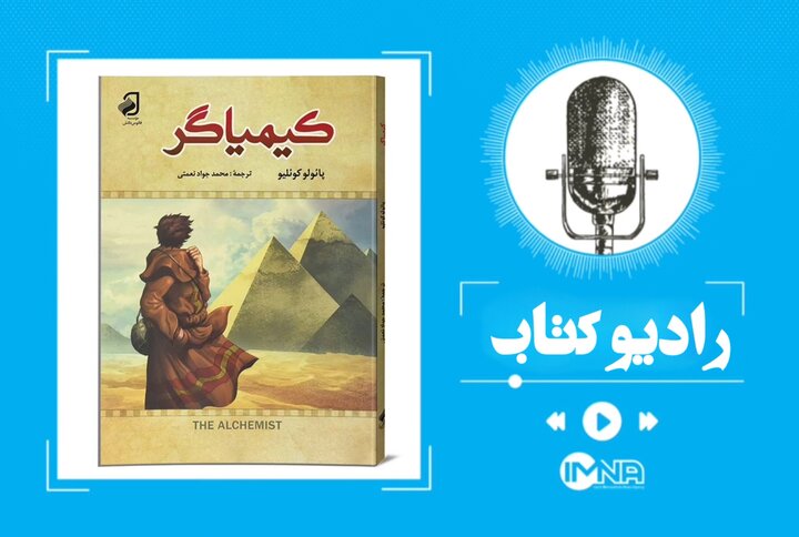 خلاصه کتاب کیمیاگر؛ سفری از رویا تا واقعیت