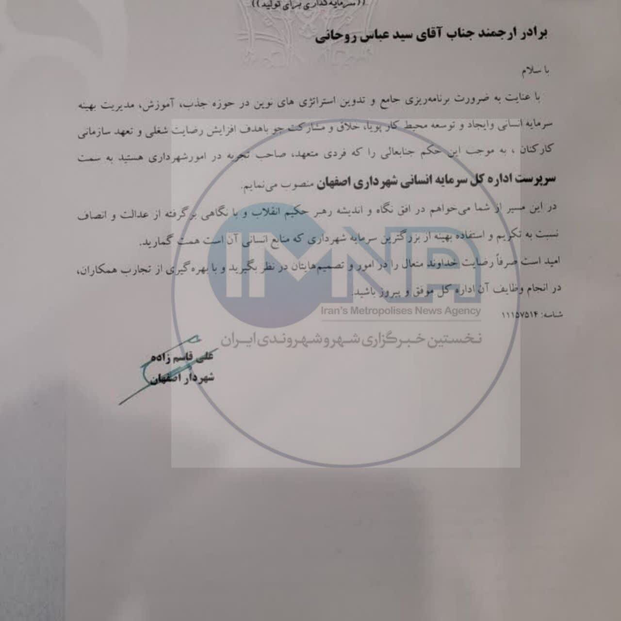 «سید عباس روحانی» سرپرست اداره کل سرمایه انسانی شهرداری اصفهان شد